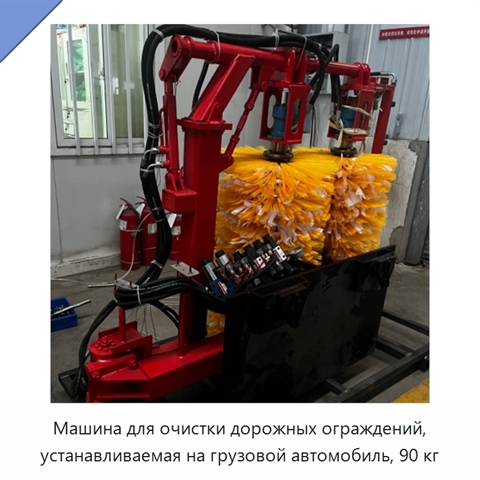 Машина для очистки дорожных ограждений, устанавливаемая на грузовой автомобиль, 90 кг