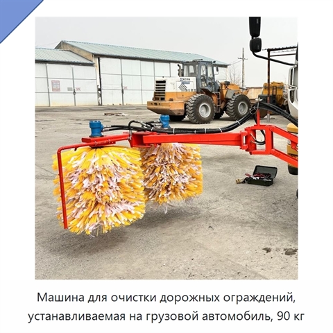 Машина для очистки дорожных ограждений, устанавливаемая на грузовой автомобиль, 90 кг