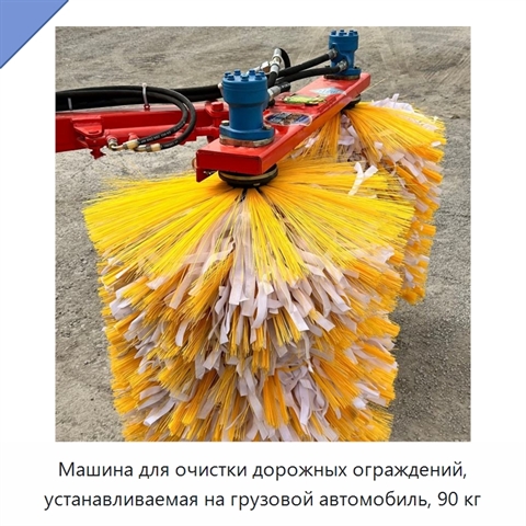Машина для очистки дорожных ограждений, устанавливаемая на грузовой автомобиль, 90 кг