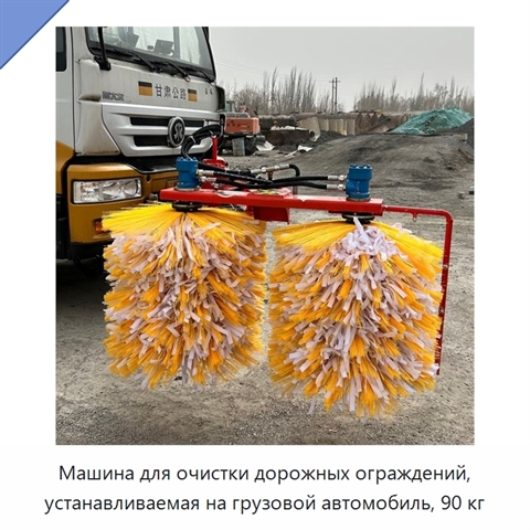 Машина для очистки дорожных ограждений, устанавливаемая на грузовой автомобиль, 90 кг