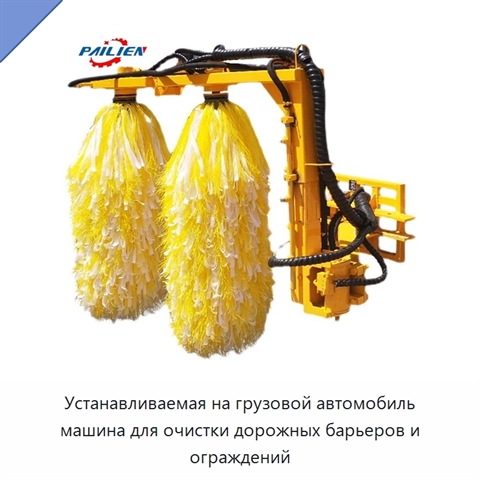Устанавливаемая на грузовой автомобиль машина для очистки дорожных барьеров и ограждений