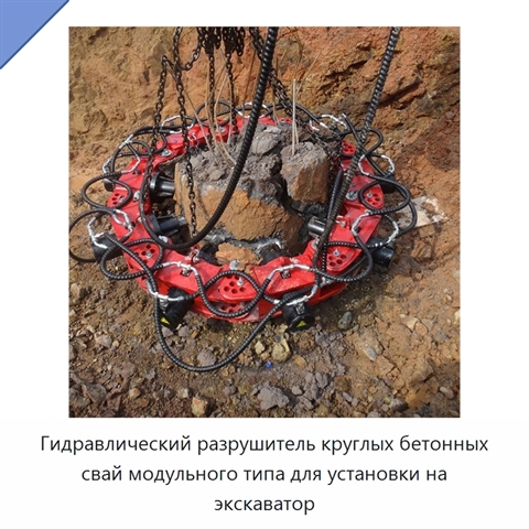 Гидравлический разрушитель круглых бетонных свай модульного типа для установки на экскаватор