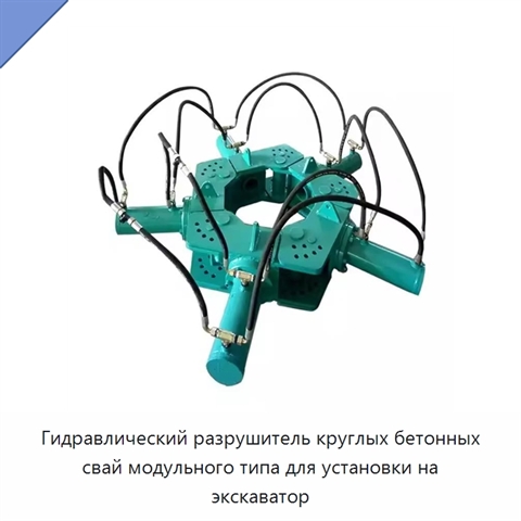 Гидравлический разрушитель круглых бетонных свай модульного типа для установки на экскаватор