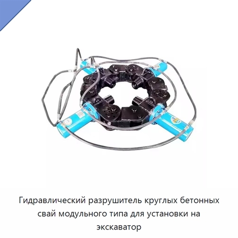 Гидравлический разрушитель круглых бетонных свай модульного типа для установки на экскаватор