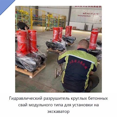 Гидравлический разрушитель круглых бетонных свай модульного типа для установки на экскаватор