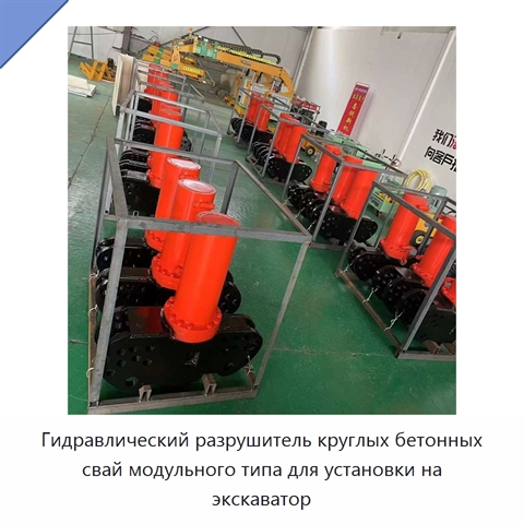Гидравлический разрушитель круглых бетонных свай модульного типа для установки на экскаватор
