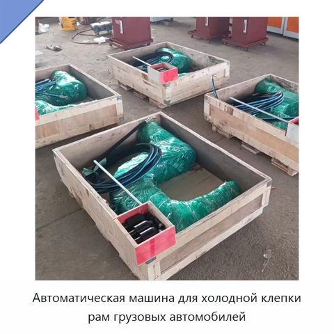 Автоматическая машина для холодной клепки рам грузовых автомобилей