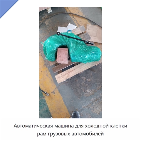 Автоматическая машина для холодной клепки рам грузовых автомобилей
