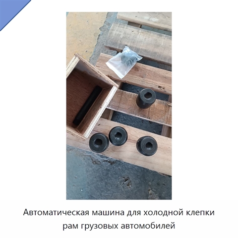 Автоматическая машина для холодной клепки рам грузовых автомобилей