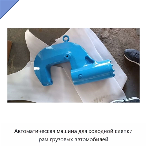 Автоматическая машина для холодной клепки рам грузовых автомобилей