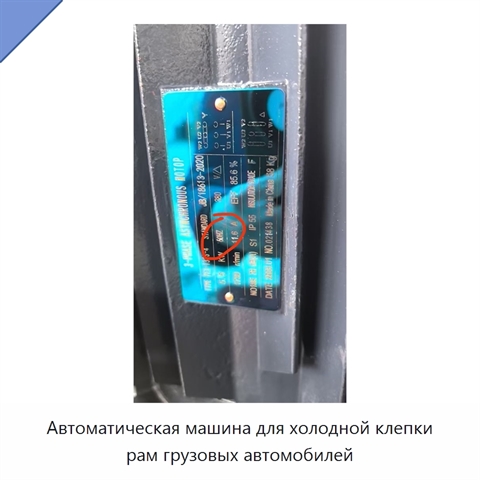 Автоматическая машина для холодной клепки рам грузовых автомобилей