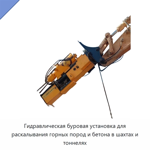 Гидравлическая буровая установка для раскалывания горных пород и бетона в шахтах и тоннелях