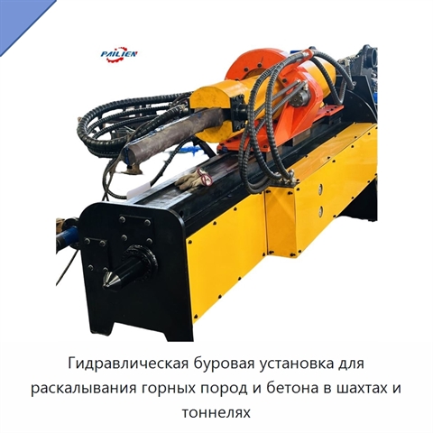 Гидравлическая буровая установка для раскалывания горных пород и бетона в шахтах и тоннелях