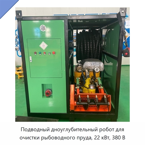 Подводный дноуглубительный робот для очистки рыбоводного пруда, 22 кВт, 380 В