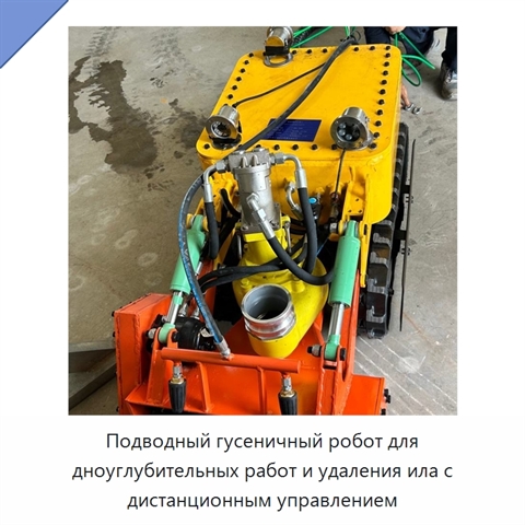 Подводный гусеничный робот для дноуглубительных работ и удаления ила с дистанционным управлением