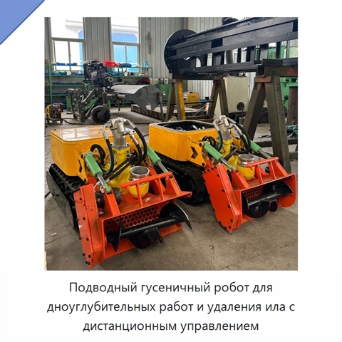 Подводный гусеничный робот для дноуглубительных работ и удаления ила с дистанционным управлением