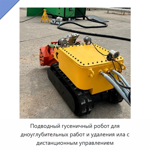 Подводный гусеничный робот для дноуглубительных работ и удаления ила с дистанционным управлением