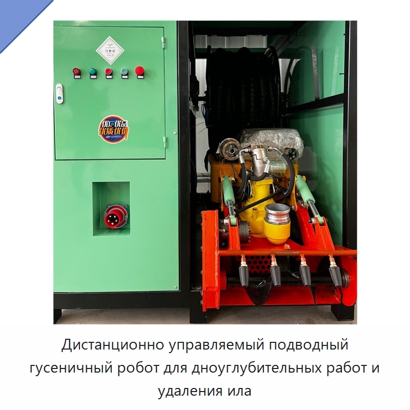 Дистанционно управляемый подводный гусеничный робот для дноуглубительных работ и удаления ила — Коммунальная техника