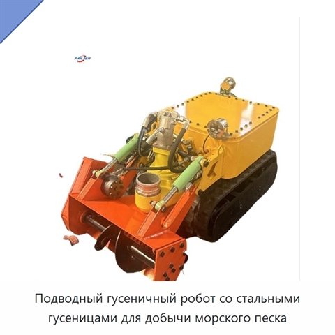 Подводный гусеничный робот со стальными гусеницами для добычи морского песка