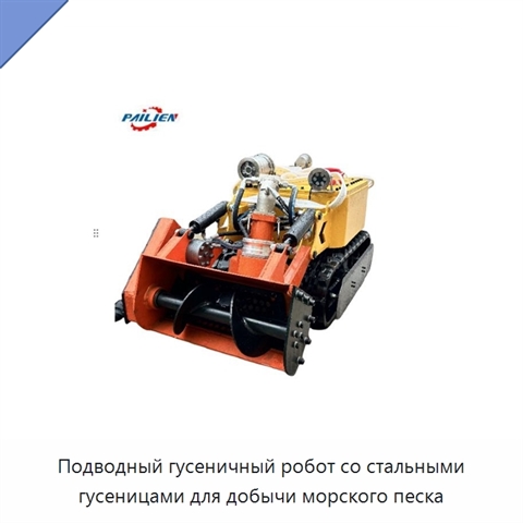 Подводный гусеничный робот со стальными гусеницами для добычи морского песка