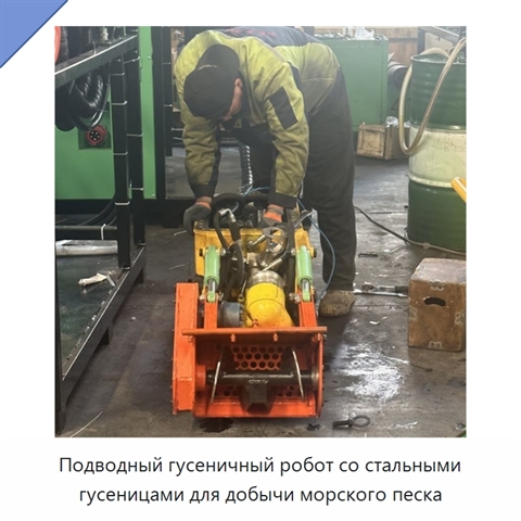 Подводный гусеничный робот со стальными гусеницами для добычи морского песка