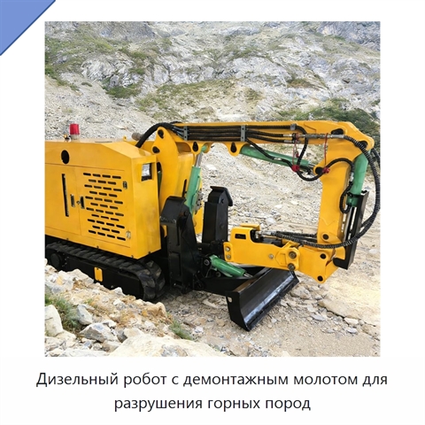 Дизельный робот с демонтажным молотом для разрушения горных пород