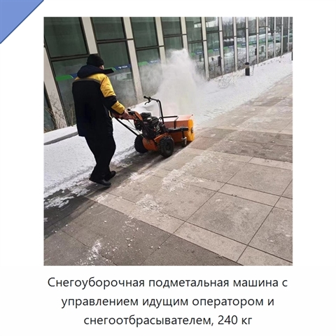 Снегоуборочная подметальная машина с управлением идущим оператором и снегоотбрасывателем, 240 кг