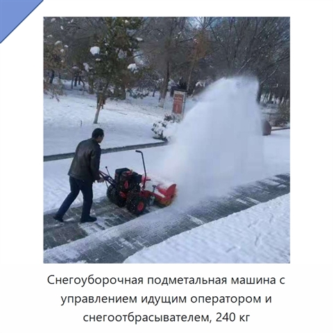 Снегоуборочная подметальная машина с управлением идущим оператором и снегоотбрасывателем, 240 кг