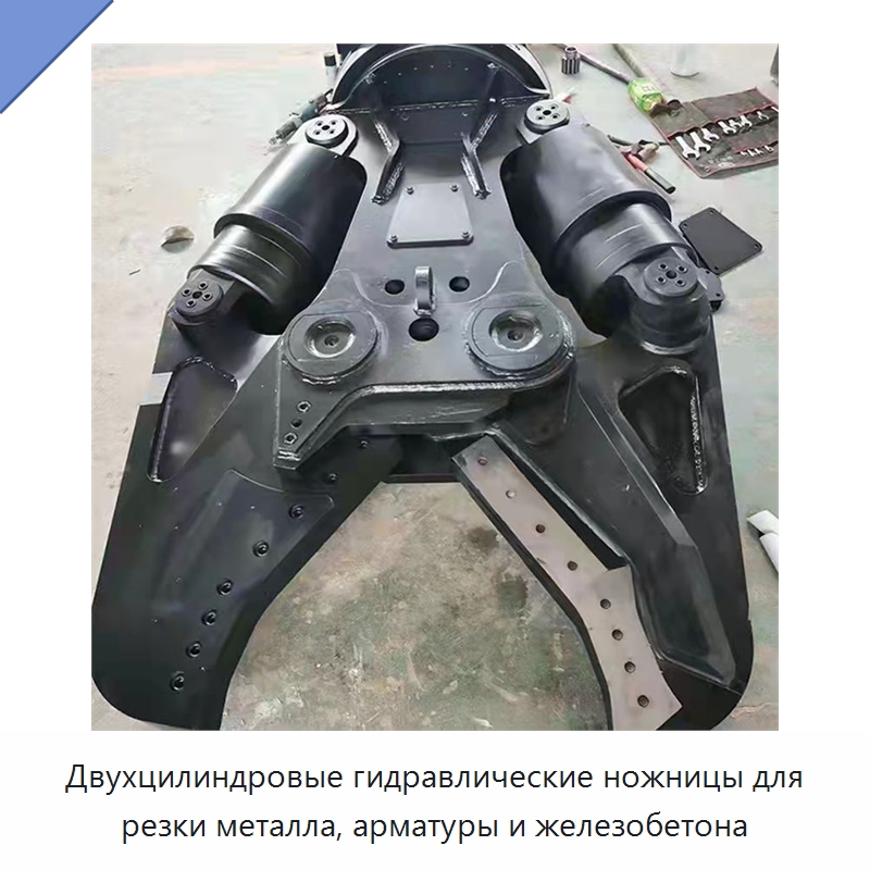 Двухцилиндровые гидравлические ножницы для резки металла, арматуры и железобетона — Навесное оборудование для строительной техники