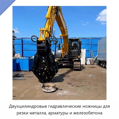 Двухцилиндровые гидравлические ножницы для резки металла, арматуры и железобетона