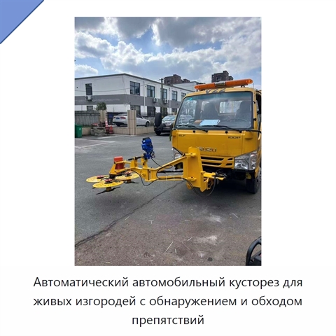 Автоматический автомобильный кусторез для живых изгородей с обнаружением и обходом препятствий