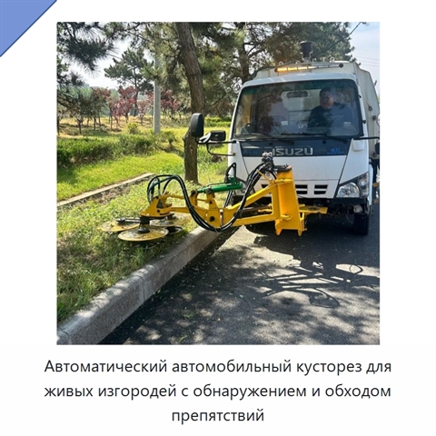 Автоматический автомобильный кусторез для живых изгородей с обнаружением и обходом препятствий