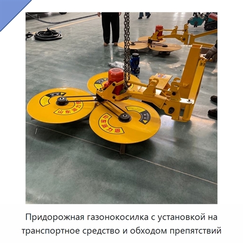 Придорожная газонокосилка с установкой на транспортное средство и обходом препятствий