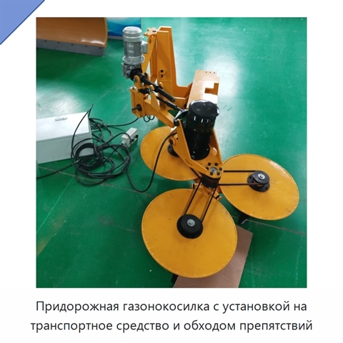 Придорожная газонокосилка с установкой на транспортное средство и обходом препятствий
