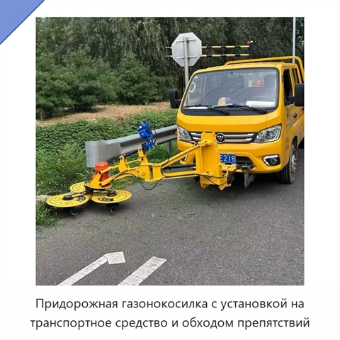 Придорожная газонокосилка с установкой на транспортное средство и обходом препятствий