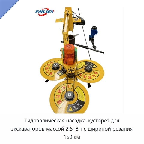 Гидравлическая насадка-кусторез для экскаваторов массой 2,5–8 т с шириной резания 150 см