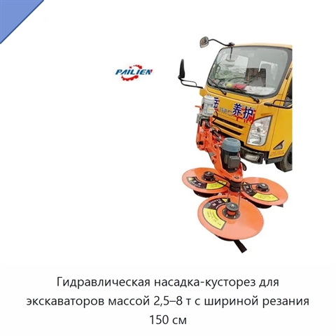Гидравлическая насадка-кусторез для экскаваторов массой 2,5–8 т с шириной резания 150 см