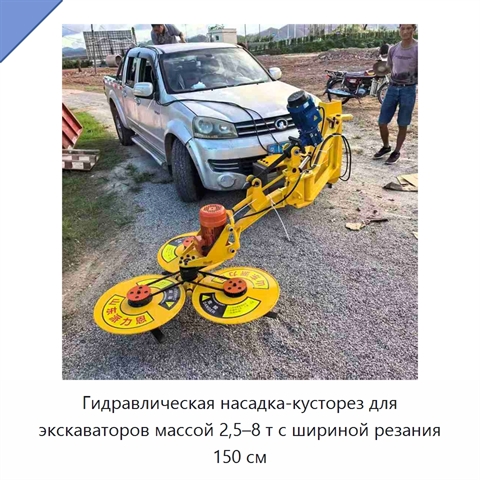 Гидравлическая насадка-кусторез для экскаваторов массой 2,5–8 т с шириной резания 150 см