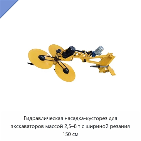 Гидравлическая насадка-кусторез для экскаваторов массой 2,5–8 т с шириной резания 150 см