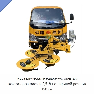 Гидравлическая насадка-кусторез для экскаваторов массой 2,5–8 т с шириной резания 150 см