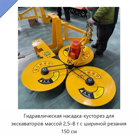 Гидравлическая насадка-кусторез для экскаваторов массой 2,5–8 т с шириной резания 150 см