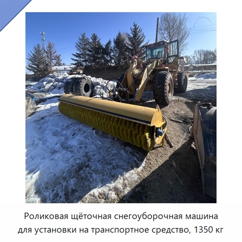 Роликовая щёточная снегоуборочная машина для установки на транспортное средство, 1350 кг
