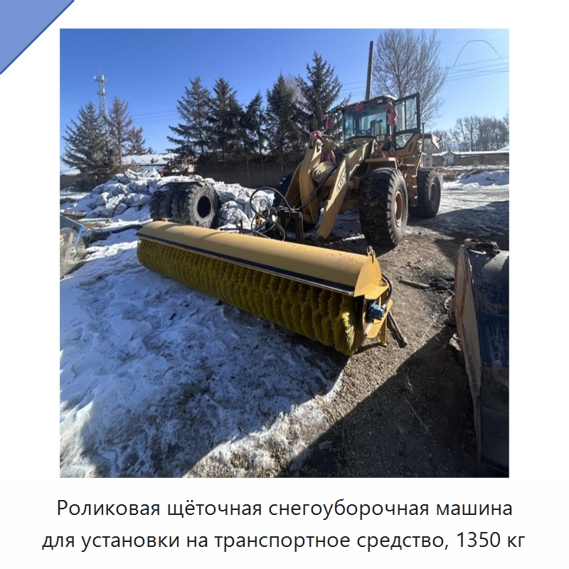 Роликовая щёточная снегоуборочная машина для установки на транспортное средство, 1350 кг — Коммунальная техника
