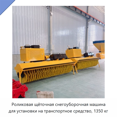 Роликовая щёточная снегоуборочная машина для установки на транспортное средство, 1350 кг
