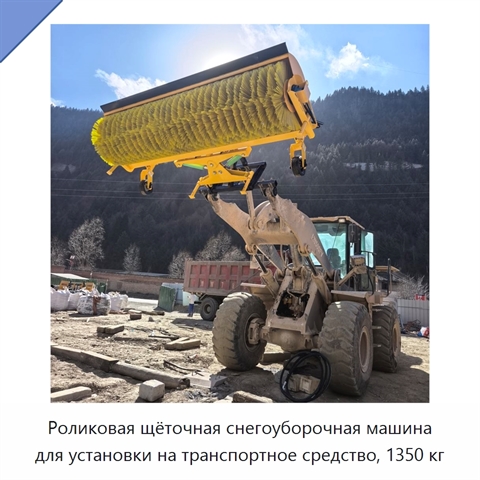 Роликовая щёточная снегоуборочная машина для установки на транспортное средство, 1350 кг