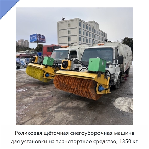 Роликовая щёточная снегоуборочная машина для установки на транспортное средство, 1350 кг