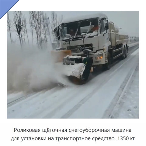 Роликовая щёточная снегоуборочная машина для установки на транспортное средство, 1350 кг