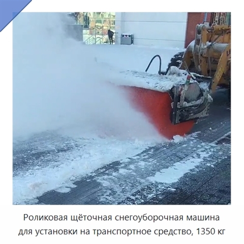 Роликовая щёточная снегоуборочная машина для установки на транспортное средство, 1350 кг