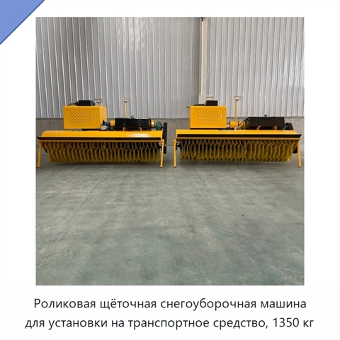 Роликовая щёточная снегоуборочная машина для установки на транспортное средство, 1350 кг