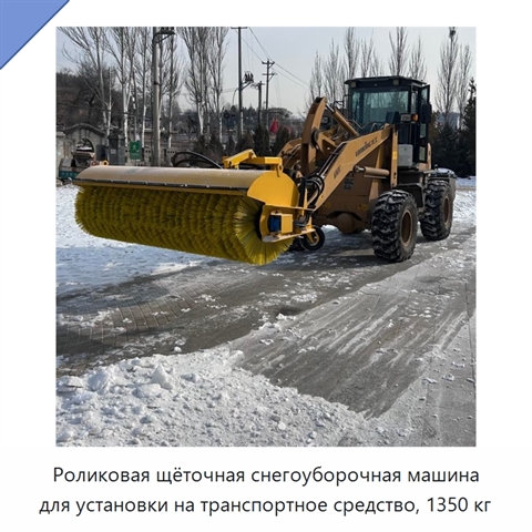 Роликовая щёточная снегоуборочная машина для установки на транспортное средство, 1350 кг